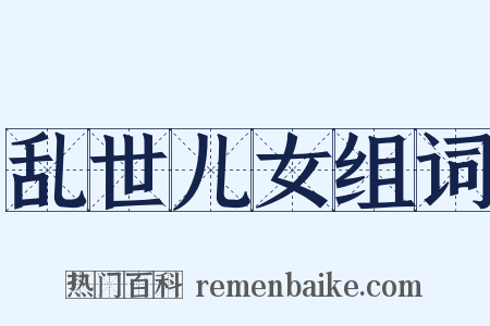乱世儿女组词是什么意思的图片